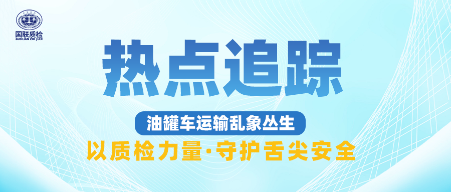 热点追踪 | 油罐车运输乱象丛生，食品安全该如何守护？（内附事件发展始末）